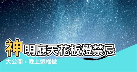 神明廳 天花板 燈 禁忌|【神明廳天花板燈顏色】 神明廳燈光佈置禁忌與挑選。